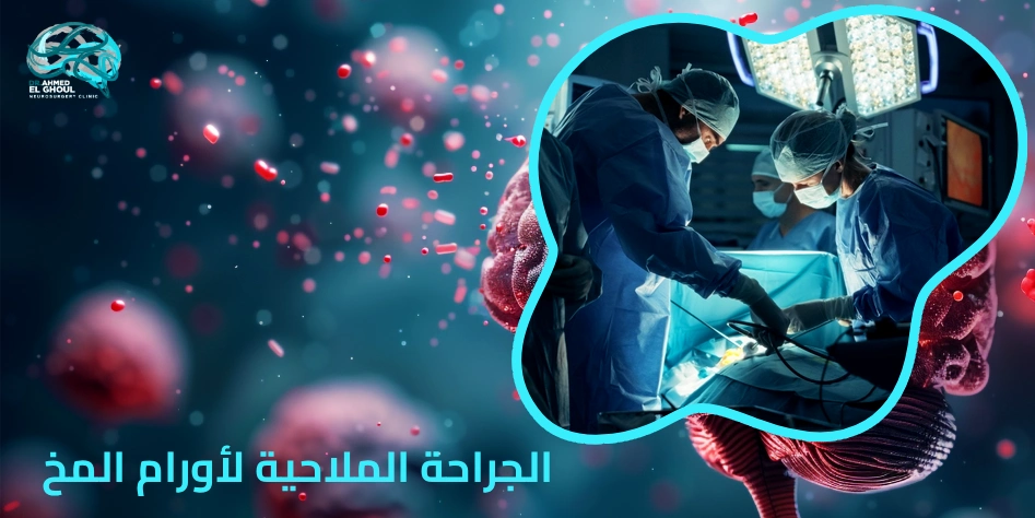 الجراحة الملاحية لأورام المخ