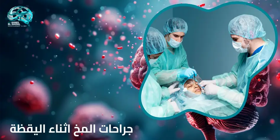 جراحات المخ اثناء اليقظة
