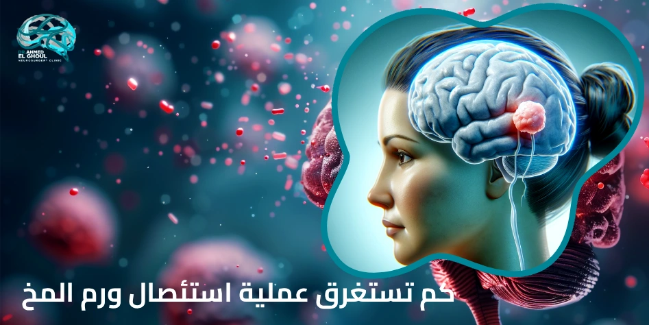 كم تستغرق عملية استئصال ورم المخ
