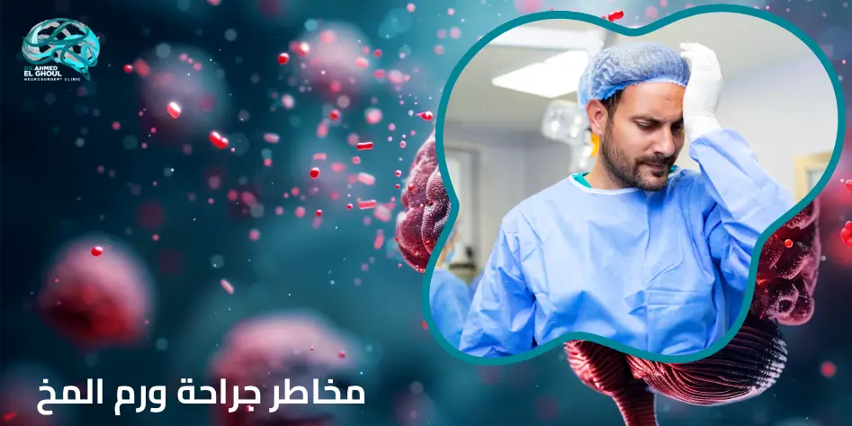 مخاطر جراحة ورم المخ
