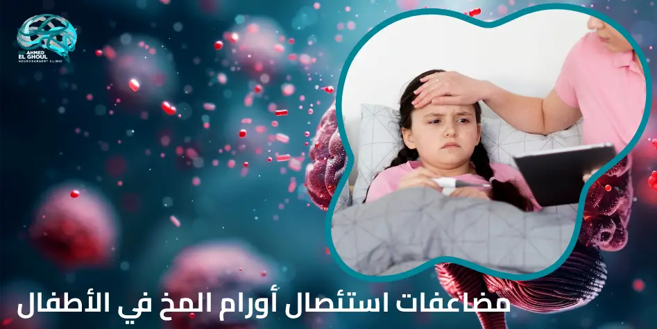 مضاعفات استئصال أورام المخ في الأطفال