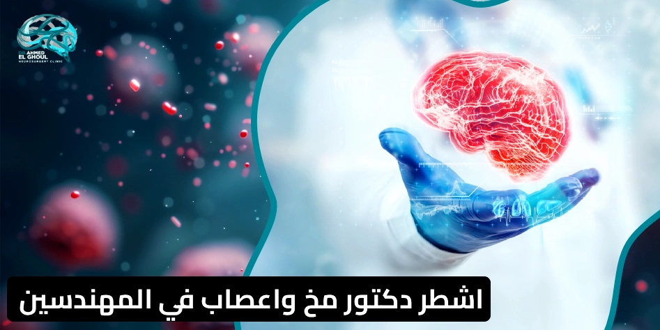 اشطر دكتور مخ واعصاب في المهندسين