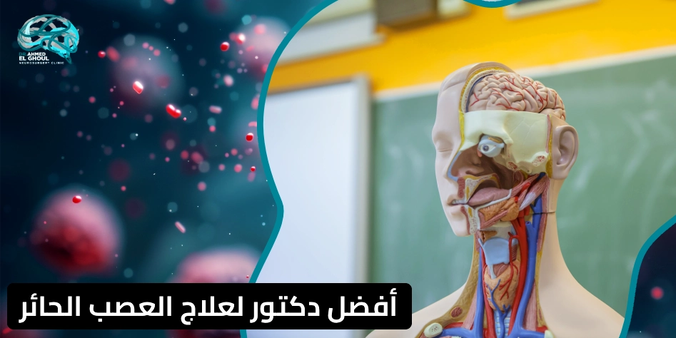دكتور لعلاج العصب الحائر