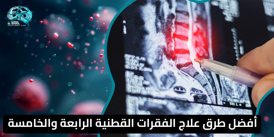 أفضل طرق علاج الفقرات القطنية الرابعة والخامسة