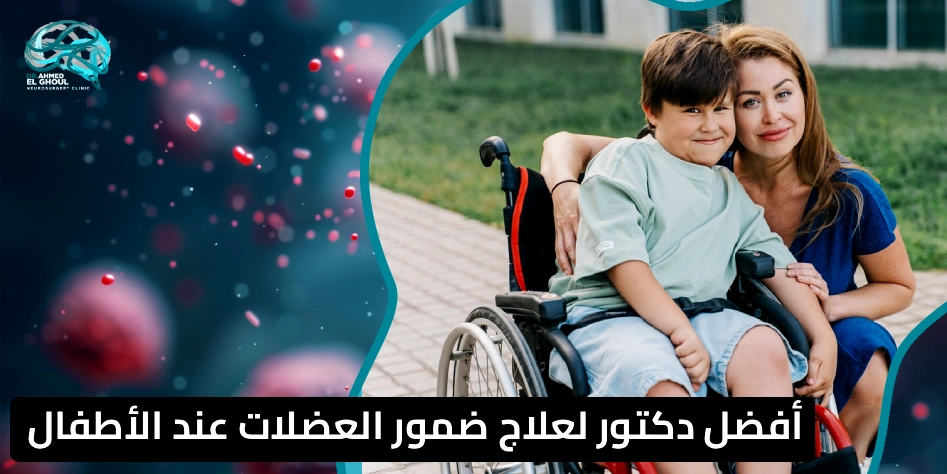 أفضل دكتور لعلاج ضمور العضلات عند الأطفال في مصر