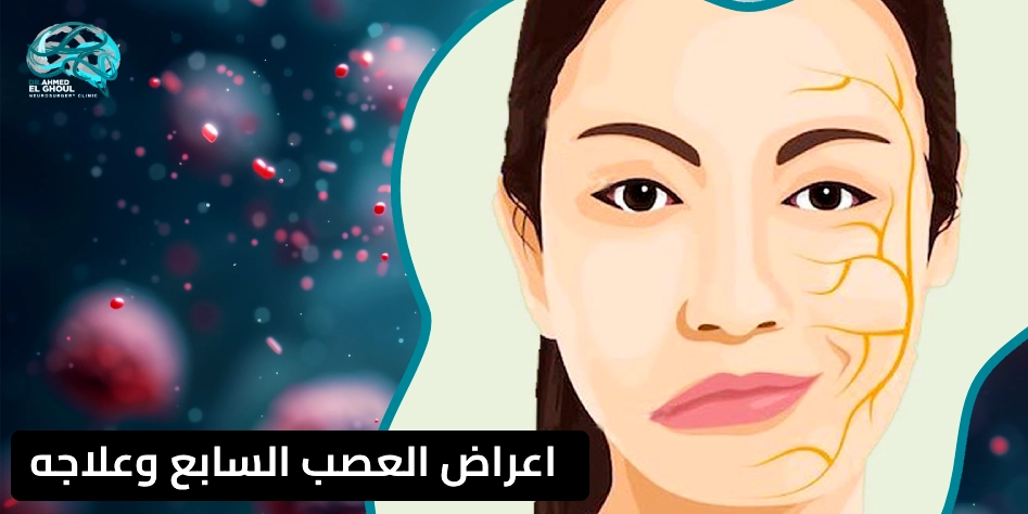 اعراض العصب السابع وعلاجه