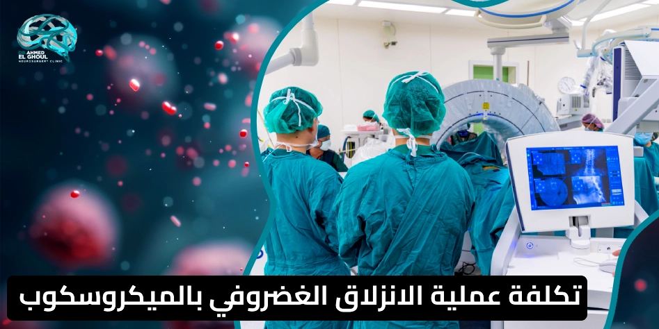 تكلفة عملية الانزلاق الغضروفي بالميكروسكوب