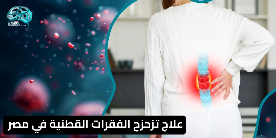 علاج تزحزح الفقرات القطنية