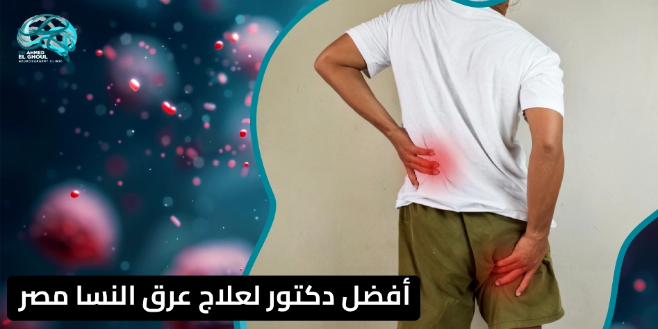 أفضل دكتور لعلاج عرق النسا