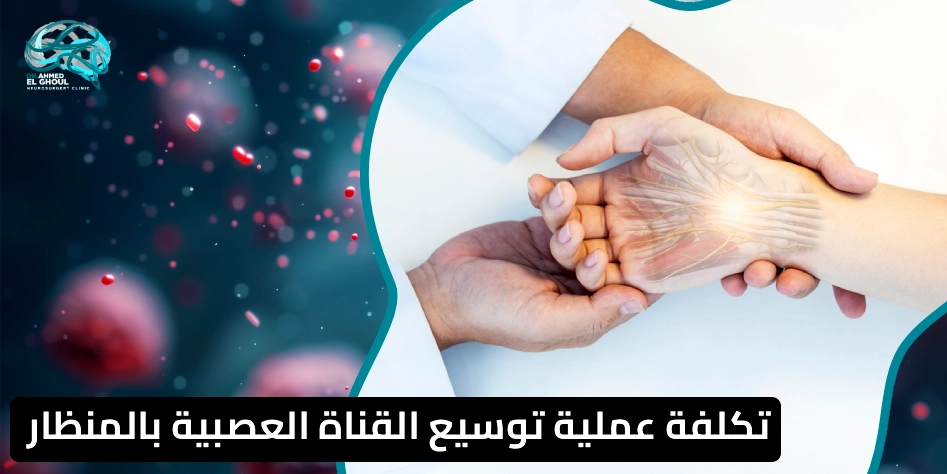 تكلفة عملية توسيع القناة العصبية بالمنظار في مصر