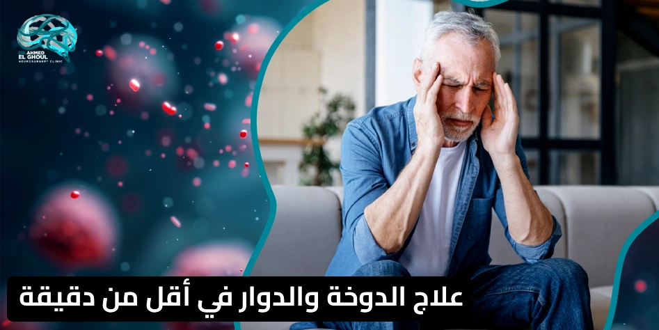علاج الدوخة والدوار في أقل من دقيقة